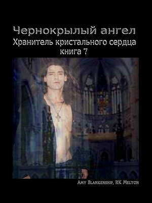 cover image of Чернокрылый Ангел
